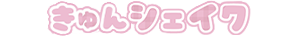 きゅんシェイク