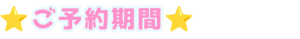 通販ご予約期間